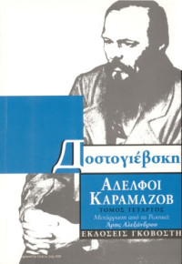Fyodor Dostoevsky — Αδελφοί Καραμάζοβ