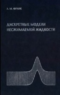 Франк А.М. — Дискретные модели несжимаемой жидкости.