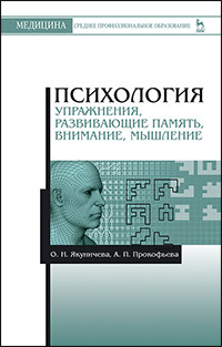 Якуничева О.Н., Прокофьева А.П. — Психология. Упражнения, развивающие память, внимание, мышление: Учебное пособие