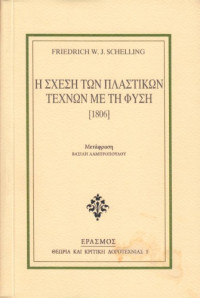Friedrich W. J. Schelling — Η σχέση των πλαστικών τεχνών με τη φύση (1806)