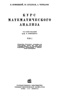 Немыцкий В.В., Слудская М.И., Черкасов А.Н. — Курс математического анализа. Том 1