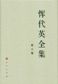 恽代英 — 恽代英全集（第八卷）