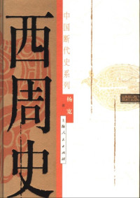杨宽 — 西周史