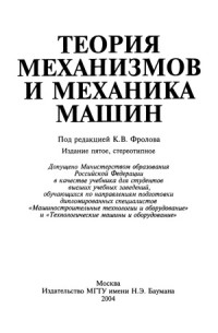 Фролов К.В. (ред.) — Теория механизмов и механика машин