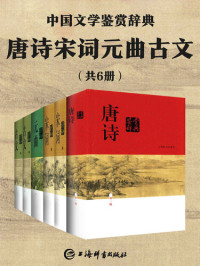 上海辞书出版社文学鉴赏辞典编纂中心 — 唐诗宋词元曲古文(共6册) (上海辞书出品)清理