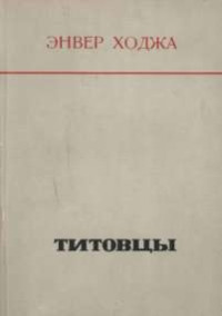Ходжа Э. — Титовцы: Исторические записки