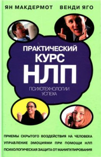 Макдермот Я., Яго В. — Практический курс НЛП