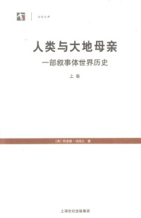 阿诺德•汤因比 (Toynbee A.) — 人类与大地母亲: 一部叙事体世界历史