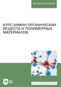Кодолов В.И., Васильченко Ю.М., Семакина Н.В. [и др.]. — Курс химии органических веществ и полимерных материалов
