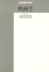 浅沼 圭司 — 映画学―その基本的問題点 (精選復刻紀伊国屋新書)