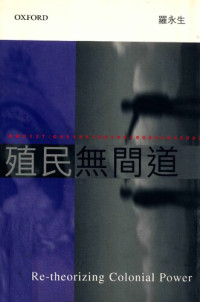 羅永生 — 殖民無間道