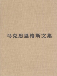 中共中央马克思恩格斯列宁斯大林著作编译局 — 马克思恩格斯文集：资本论（第二卷）