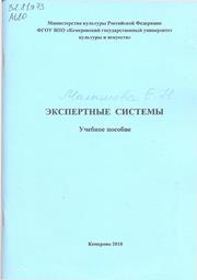 Малышева Е.Н. — Экспертные системы