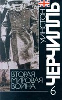 Уинстон Черчилль — Вторая мировая война. Триумф и трагедия