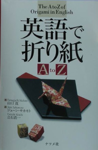山口 真, June Sakamoto, ジューン サカモト, 立石 浩一 — 英語で折り紙 (The A to Z of Origami in English)