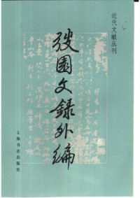 王韬 — 弢园文录外编