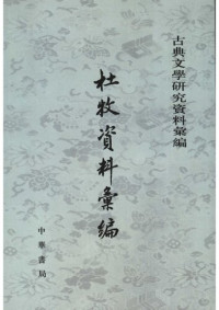 unknown — Du Mu ziliao huibian 杜牧資料彙編 (Collected Materials on Du Mu)