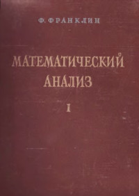 Франклин Ф.(Franklin) — Математический анализ 1