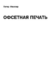 Петер Мюллер — Офсетная печать: проблемы практического использования