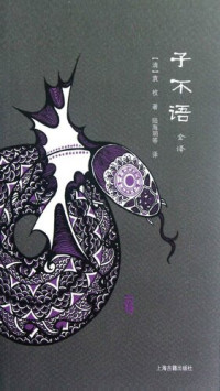 【清】袁枚, 陆海明 — 子不语全译（全二册）