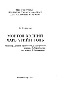 Сухбаатар О. — Монгол хэлний харь угийн толь