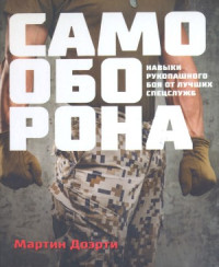 Мартин Доэрти — Самооборона. Навыки рукопашного боя от лучших спецслужб