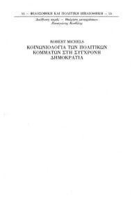 Ρόμπερτ Μίχελς (Robert Michels), Γιώργος Ανδρουλιδάκης (μετάφραση) — Κοινωνιολογία των πολιτικών κομμάτων στη σύγχρονη δημοκρατία ~ Έρευνες γύρω από τις ολιγαρχικές τάσεις του ομαδικού βίου