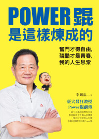 李錫錕 — Power錕是這樣煉成的：奮鬥才得自由，殘酷才是青春，我的人生思索