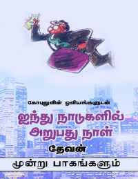 தேவன் — ஐந்து நாடுகளில் அறுபது நாட்கள்