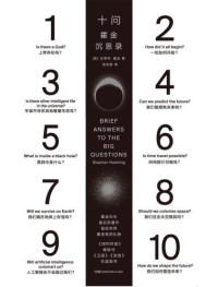 [英] 史蒂芬 · 霍金 (Stephen Hawking) 著 ; 吴忠超 译 — 十问：霍金沉思录 = Brief Answers to the Big Questions