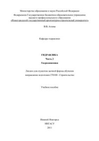Агеева В.В. — Гидравлика. Часть 2. Гидродинамика
