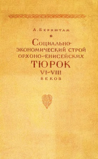 Бернштам А.Н. — Бернштам А. Социально-экономический строй орхоно-енисейских тюрок VI-VIII веков