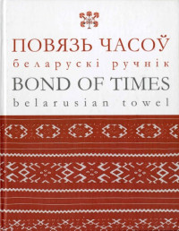 Лабачэўская В.А. — Повязь часоў : беларускі ручнік = Bond of times : belarusian towel