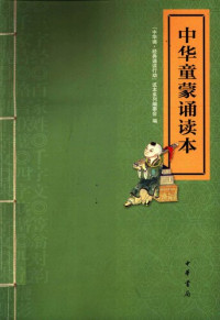中华诵经典诵读行动读书系列编委会编. — 中华童蒙诵读本