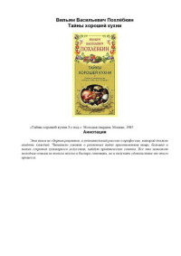 В. В. Похлебкин — Тайны хорошей кухни