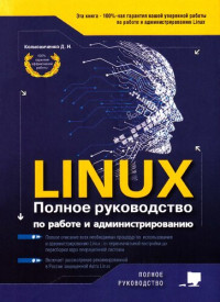 Колисниченко Д. Н. — LINUX. Полное руководство по работе и администрированию