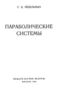 Эйдельман С.Д. — Параболические системы