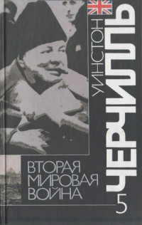 Уинстон Черчиль — Вторая мировая война: В 6 т. Т. 5: Кольцо смыкается