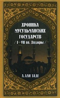 А. Али Заде — Хроники мусульманских государств I-VII вв. Хиджры