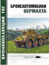 М.Барятинский — Бронеавтомобили Вермахта