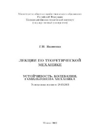 Яковенко Г.Н. — Лекции по теоретической механике (формат А5)