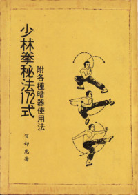 賀卻虎 — 少林拳秘法172式