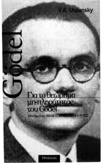 V. A. Uspensky — Για το θεώρημα μη-πληρότητας του Godel