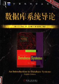 戴特 — 数据库系统导论