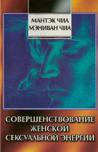 Мантэк Чиа, Мэниван Чиа — Совершенствование женской сексуальной энергии