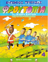 Ευγένιος Τριβιζάς, Μαρουλάκης N. (εικονογράφηση) — Τα σκληρά καρύδια