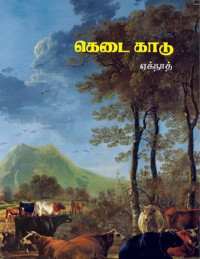 ஏக்நாத் — கெடை காடு