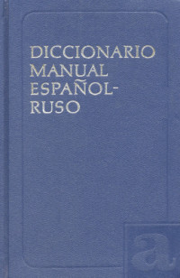 Хисберт М., Низский В. А. — Испанско-русский учебный словарь, Diccionario manual español-ruso