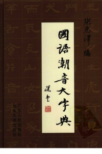 张惠泽 — 国语潮音大字典