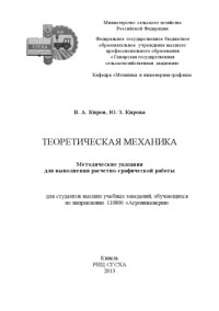 Киров Владимир Александрович — Теоретическая механика (180,00 руб.)